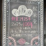 お菓子の松栄堂 - 