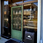 お菓子の松栄堂 - 