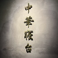 中華寝台 - 