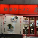 横濱ラーメン あさが家 - 