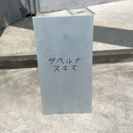 タベルナ スキマ - 