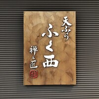 天ぷらふく西 禅と匠 - 