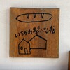 いちかわ製パン店