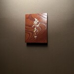 銀座 虎あら - こあら