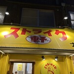 ストライク軒 - 