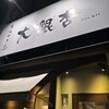 大銀杏 栄店