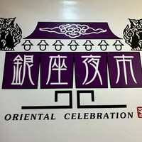 銀座夜市 - 