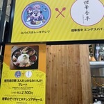 スパイスカレー キテレツ - 