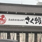 名古屋焼き醤油専門 さく蛸 中川八田本店 - 