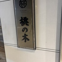 赤坂 桃の木 - 
