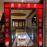 銀座夜市 - 