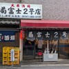 菊富士2号店