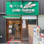 塩パン屋 パン・メゾン - 2025.08.25 (月)