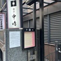 新宿割烹 中嶋 - 