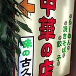 味の古久家 藤沢店 - 