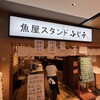 魚屋スタンドふじ子