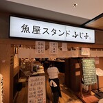 魚屋スタンドふじ子 - 