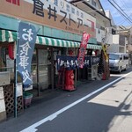 倉井ストアー - 