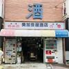 美加登屋酒店 - 