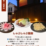 しゃぶしゃぶ龍樹 - 