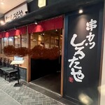 串カツ しろたや - 