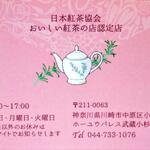 ティーハウス ローズマリー - 