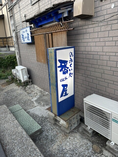 番屋 - 大湊（居酒屋）の写真