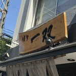 博多一双 博多駅東本店 - 