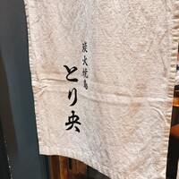 炭火焼鳥とり央 - 