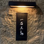 京都 和牛料理 一石三鳥 - 