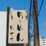 らーめん 鉢ノ葦葉 - 