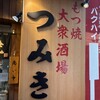 もつ焼つみき 神田駅前店