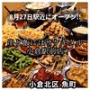 野菜巻 焼き鳥 串とメシにはサケキタル 小倉駅前店