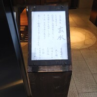 玄水 - 