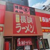 博多長浜ラーメン まる長 鶴見緑店