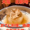 おでん料理 地酒　大阪・北新地 六根