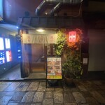 うなぎのじょん - 