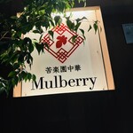 苦楽園中華 マルベリー - 