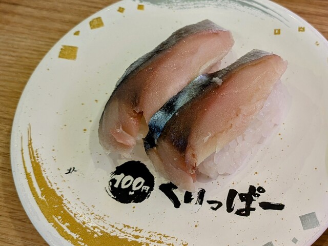 できたて注文寿司 100円くりっぱー 新富店 - 青葉（回転寿司）の写真