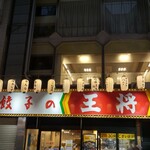 餃子の王将 - 