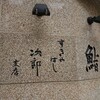 Sukiyabashi Jiro Roppongi hiruzu ten - 「すきやばし 次郎 六本木ヒルズ店」さん