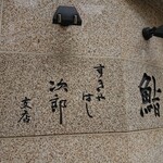 315921729 - 「すきやばし 次郎 六本木ヒルズ店」さん