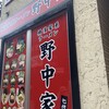 横濱家系ラーメン 七代目 野中家