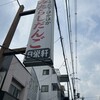 日栄軒 西賀茂店