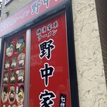横濱家系ラーメン 七代目 野中家 - 