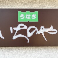 川越 いちのや - 