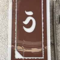 川越 いちのや - 