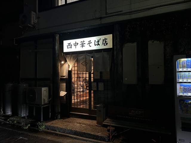 西中華そば店 - 青森（ラーメン）の写真