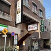 焼き鳥とおでん 串炊きや 大岡山店