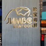 JUMBO SEAFOOOD - 